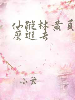 仙踪林黄页网怎么进去