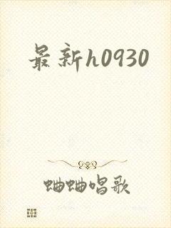最新h0930
