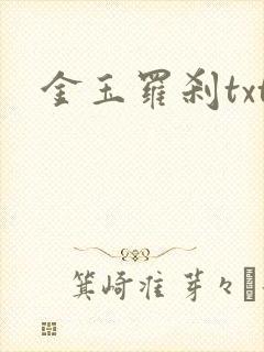 金玉罗刹txt