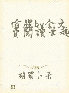 偷腥by全文免费阅读笔趣阁