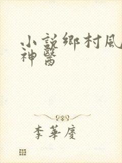 小说乡村风流小神医
