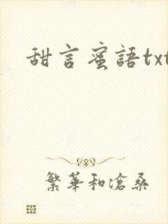 甜言蜜语txt