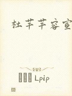 杜芊芊容宣和尚