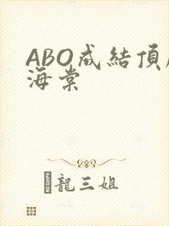 ABO成结顶腔海棠