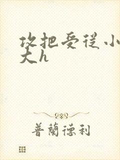 攻把受从小睡到大h