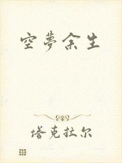 空梦余生