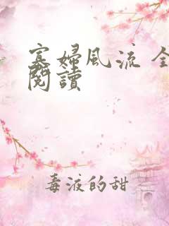 寡妇风流 全文阅读