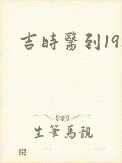 吉时医到19楼