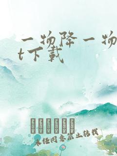 一物降一物txt下载