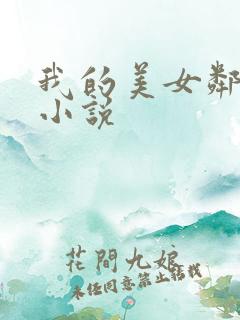 我的美女邻居 小说