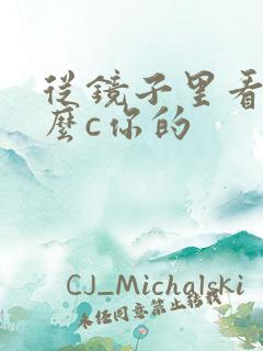 从镜子里看我怎么c你的