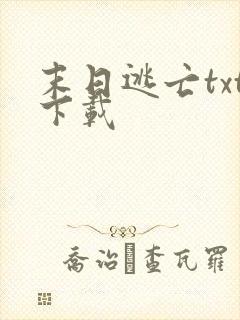 末日逃亡txt下载