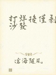 打烊后仅剩两人沙发