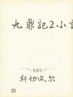 九鼎记2小说