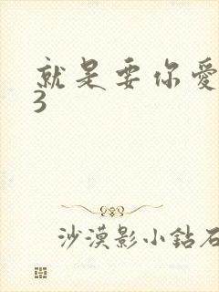 就是要你爱上我3