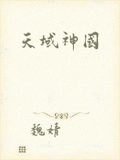 天域神国