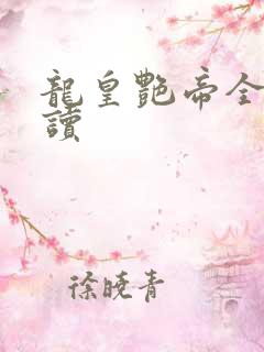 龙皇艳帝全文阅读