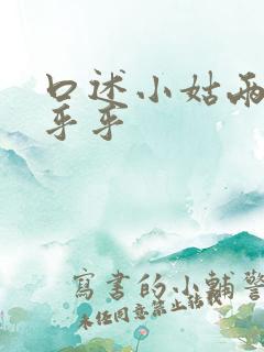 口述小姑两瓣湿乎乎