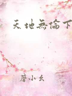 天地无伦下载
