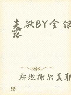 夫欲BY金银花露