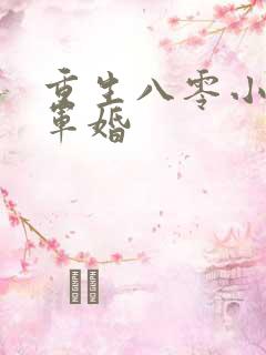重生八零小媳妇军婚