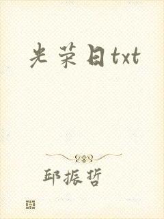 光荣日txt