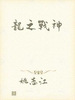 龙之战神