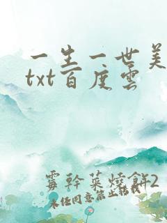 一生一世美人骨txt百度云