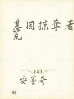 基因掠夺者在洪荒