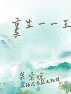 重生一一王者归来