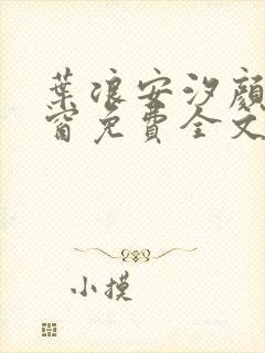 叶浪安汐颜无弹窗免费全文