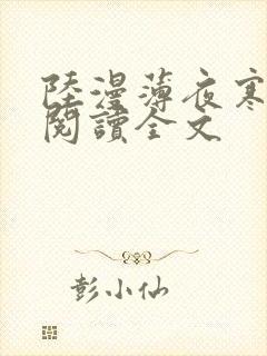 陆漫薄夜寒免费阅读全文