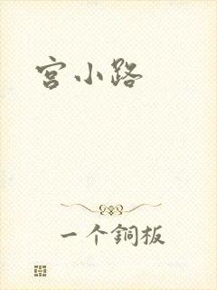 宫小路