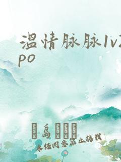 温情脉脉1v2po