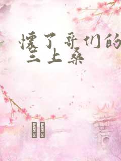 怀了哥们的孩子 三上桑