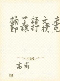 捅了语文老师一节课打扑克