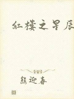 红楼之星辰如玉