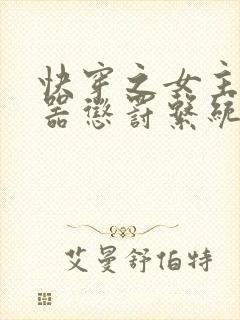 快穿之女主H名器惩罚系统