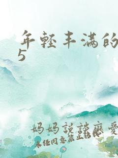 年轻丰满的继牳5