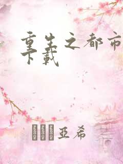 重生之都市狂龙下载