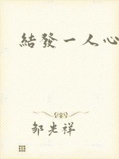 结发一人心小说