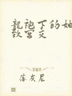 龙袍下的她h极致宫交