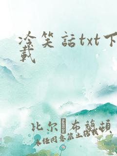 冷笑话txt下载