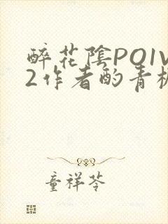 醉花阴PO1V2作者酌青栀简介