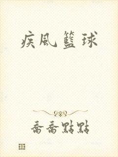 疾风篮球