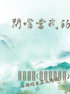 闭嘴当我的丈夫