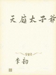 天庭太子爷