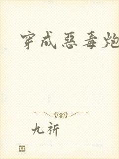 穿成恶毒炮灰后