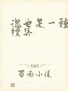 混也是一种生活续集