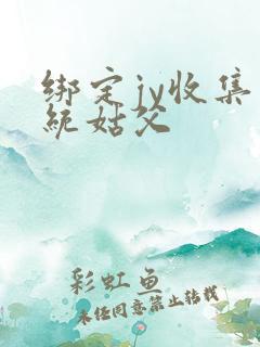 绑定jy收集系统姑父